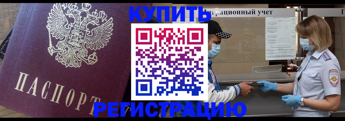 прописка штамп в Морозовске